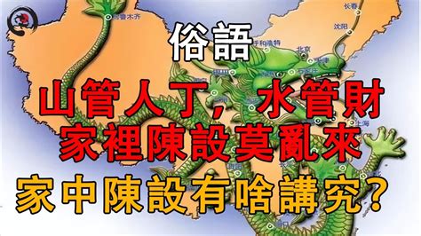 風管人丁、水管財|風水中「山管人丁水管財」是什麼意思？